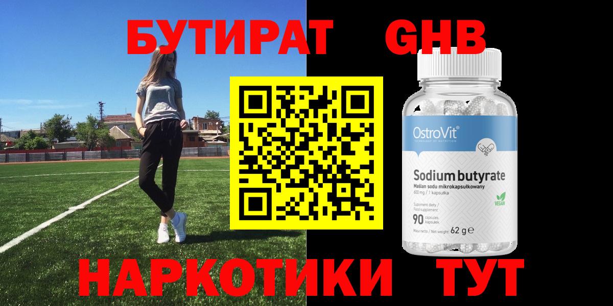 Трёхгорный  БУТИРАТ  Вход с VPN  Бутират жидкий экстази 