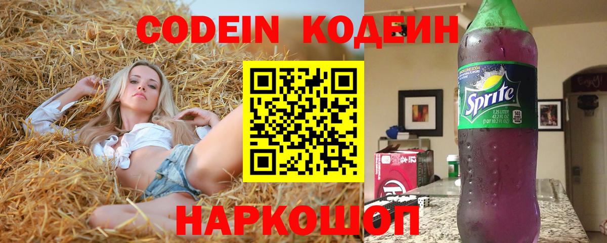 Кодеиновый сироп Lean Purple Drank  Кодеин напиток Lean (лин)  Трёхгорный  Вход с VPN 